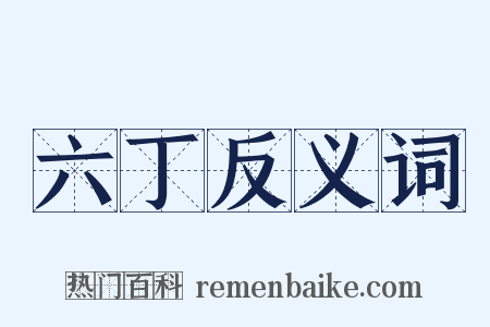 六丁反义词是什么意思的图片
